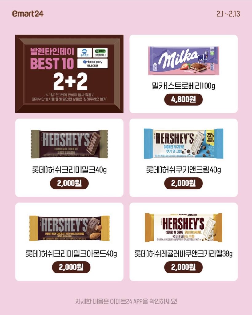 이마트24 발렌타인데이 BEST10 초콜릿 2+2 행사 안내(2/1~2/13)