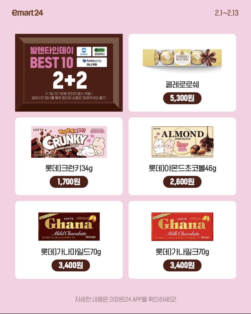 이마트24 발렌타인데이 BEST10 초콜릿 품목과 가격(2+2)