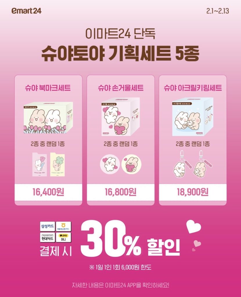 이마트24 단독 슈야토야 기획세트 3종(북마크·손거울·아크릴키링) 가격 및 30% 결제 할인