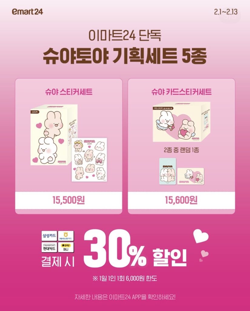 이마트24 단독 슈야토야 기획세트 2종(스티커·카드스티커) 가격 및 30% 결제 할인
